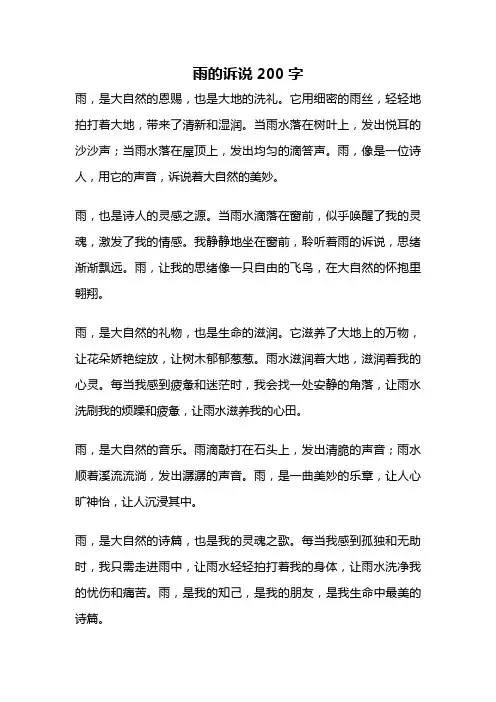 雨的诉说200字