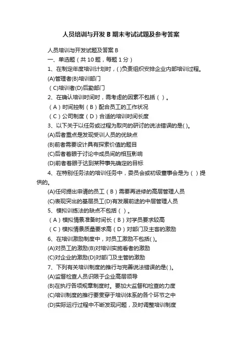 人员培训与开发B期末考试试题及参考答案
