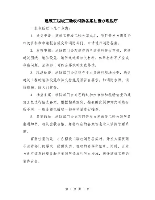 建筑工程竣工验收消防备案抽查办理程序