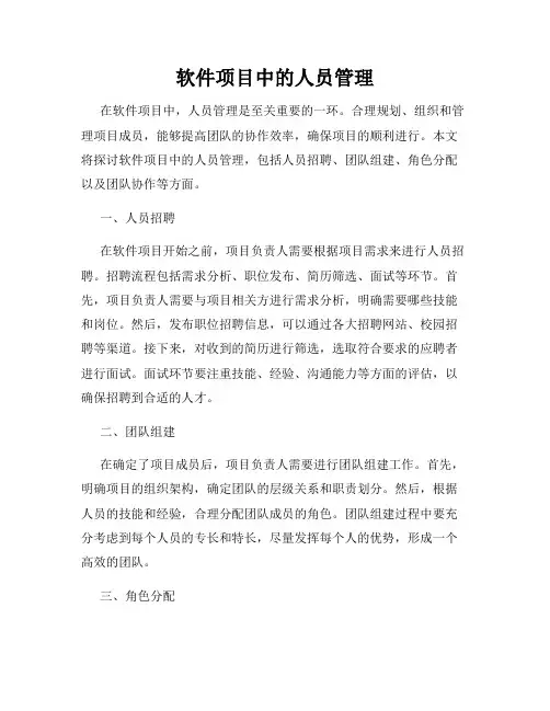 软件项目中的人员管理