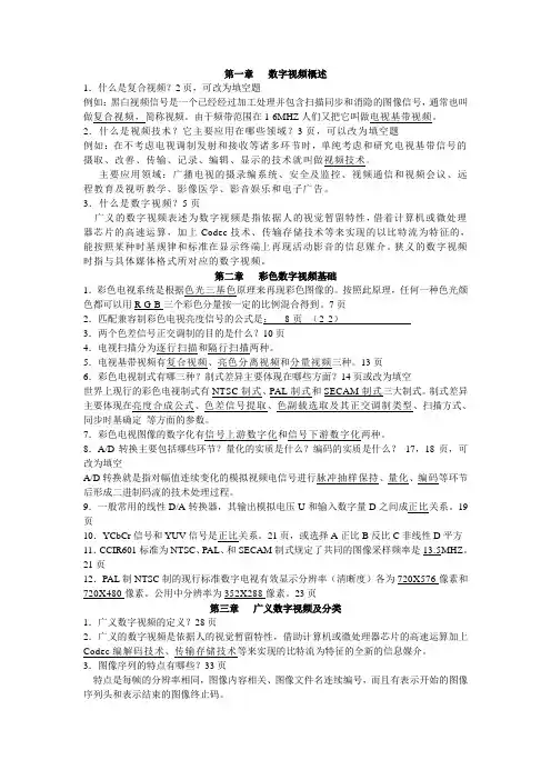 数字视频技术及应用复习题