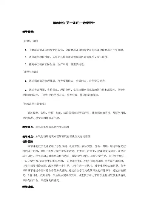 高中化学_第3节 硫的转化第一课时教学设计学情分析教材分析课后反思