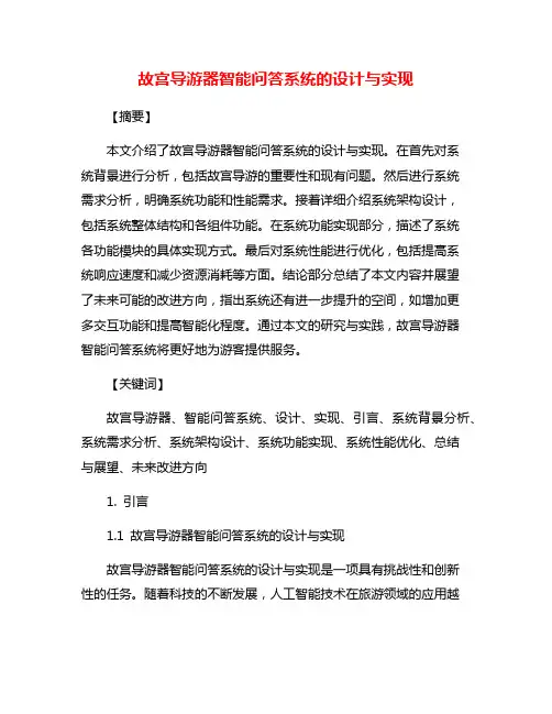 故宫导游器智能问答系统的设计与实现