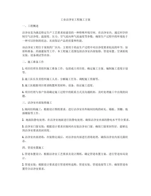 工业洁净室工程施工方案