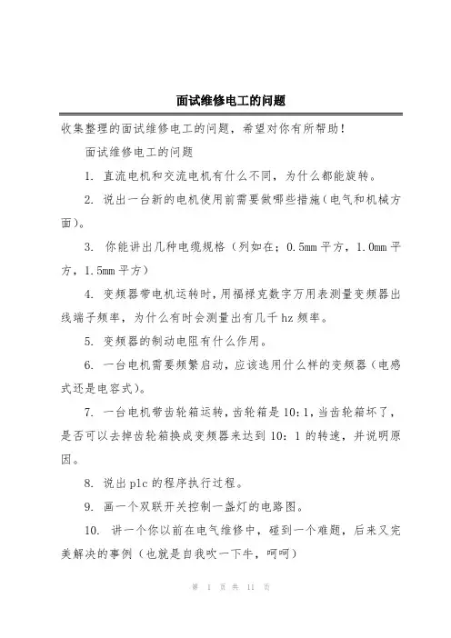 面试维修电工的问题