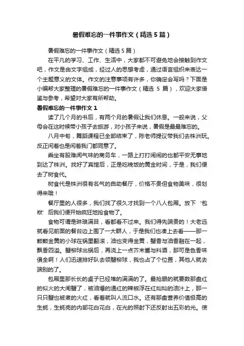 暑假难忘的一件事作文（精选5篇）