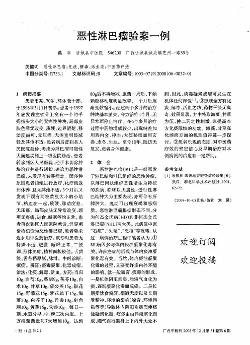 恶性淋巴瘤验案一例