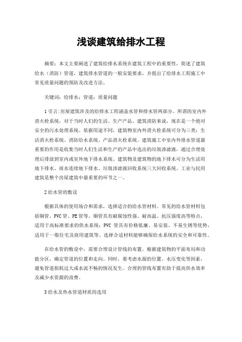 浅谈建筑给排水工程