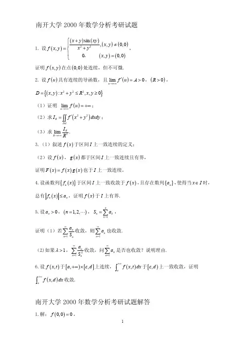 南开大学2000-2010年数学分析考研试题解答