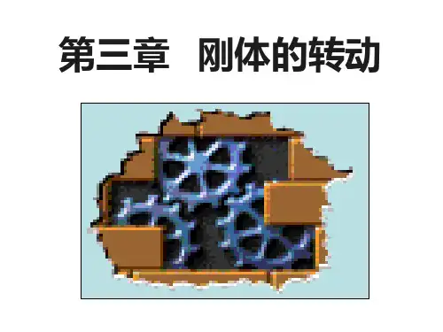 大学物理.第三章.刚体的转动