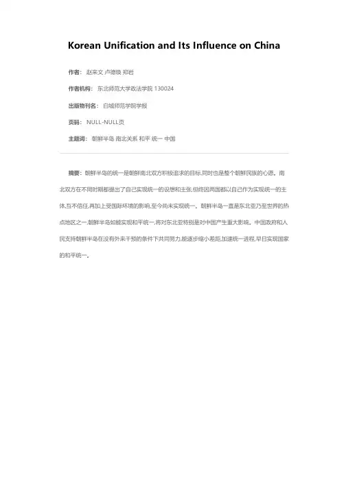 朝鲜半岛统一问题及对中国的影响