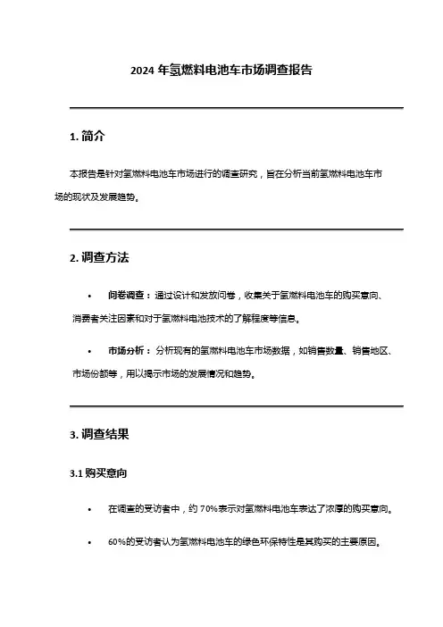 2024年氢燃料电池车市场调查报告