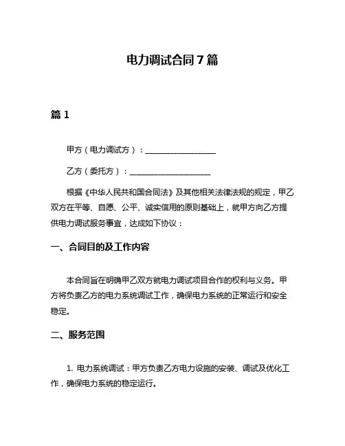 电力调试合同7篇