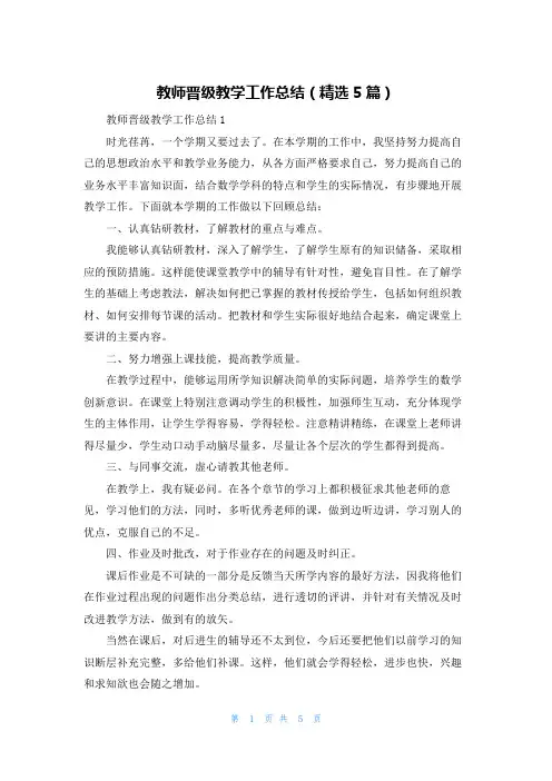 教师晋级教学工作总结（精选5篇）
