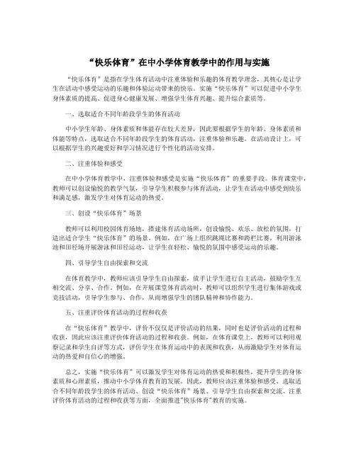 “快乐体育”在中小学体育教学中的作用与实施