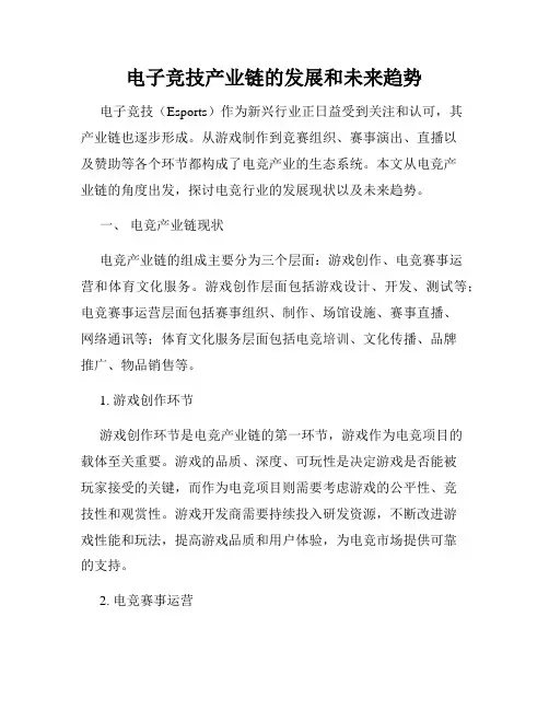 电子竞技产业链的发展和未来趋势