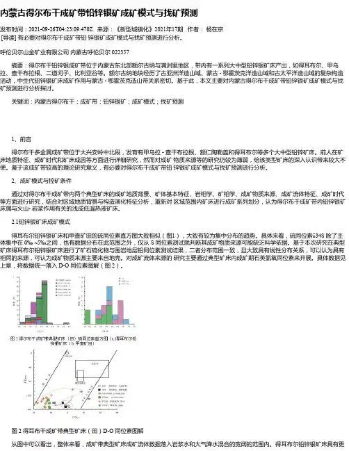 内蒙古得尔布干成矿带铅锌银矿成矿模式与找矿预测