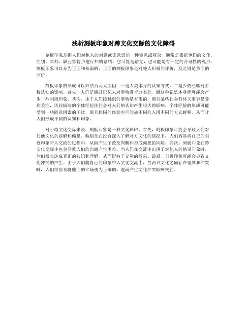 浅析刻板印象对跨文化交际的文化障碍