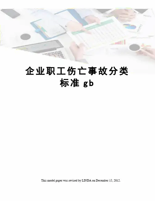 企业职工伤亡事故分类标准gb