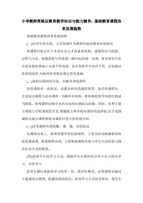 最新小学教师资格证教育教学知识与能力辅导：基础教育课程改革发展趋势