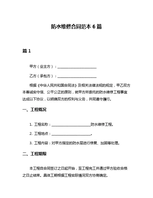 防水维修合同范本6篇