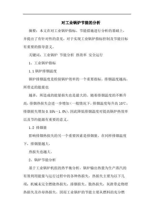 对工业锅炉节能的分析