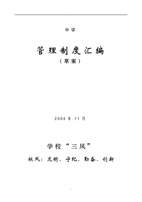 中学各类制度汇编.