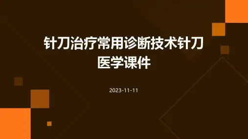 针刀治疗常用诊断技术针刀医学课件