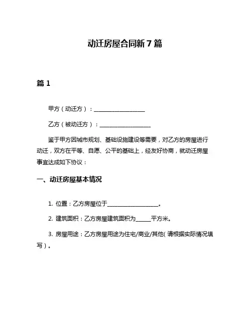 动迁房屋合同新7篇