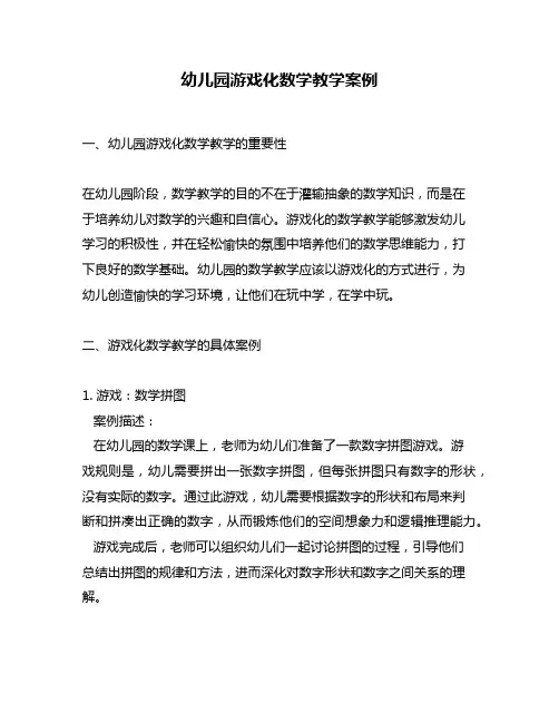 幼儿园游戏化数学教学案例