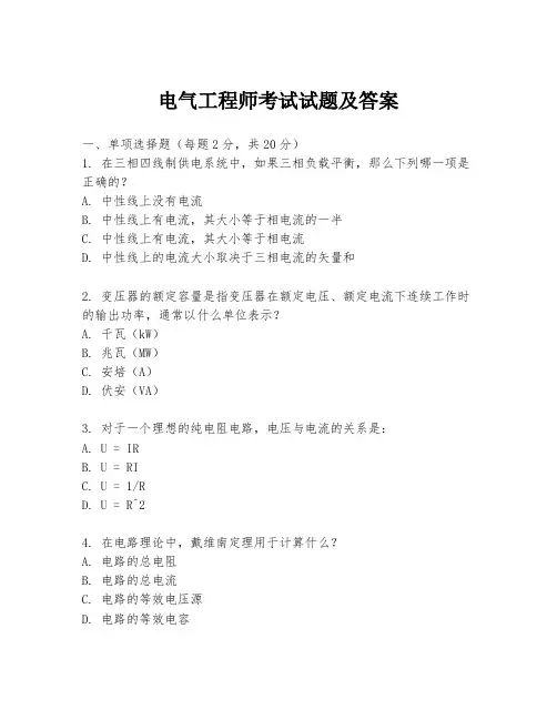 电气工程师考试试题及答案