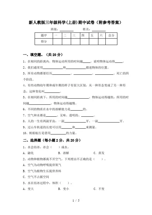 新人教版三年级科学(上册)期中试卷(附参考答案)