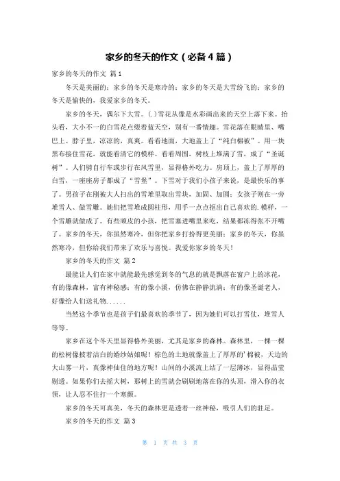 家乡的冬天的作文(必备4篇)
