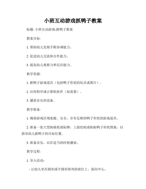 小班互动游戏抓鸭子教案