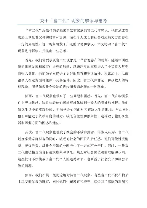 关于“富二代”现象的解读与思考