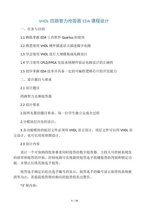 EDA课程设计--VHDL四路智力抢答器