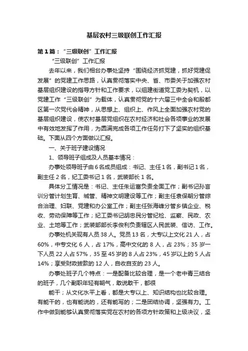 基层农村三级联创工作汇报