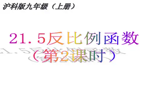 度沪科版九年级数学上册课件21.5反比例函数(第2课时)