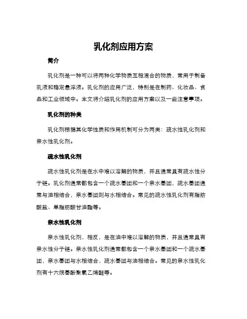 乳化剂应用方案