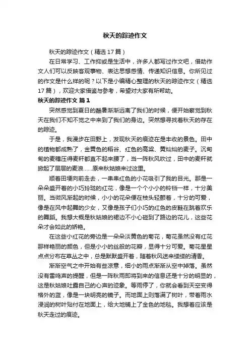 秋天的踪迹作文