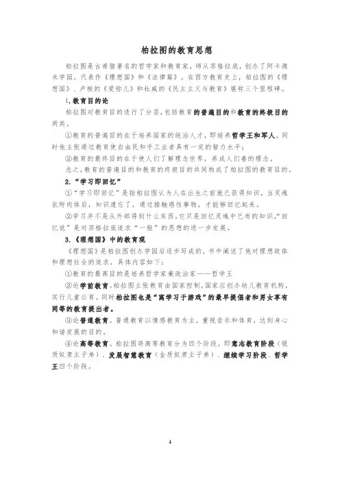 柏拉图的教育思想