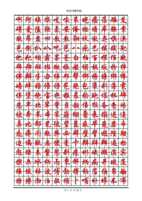 华文行楷钢笔字帖个常用字