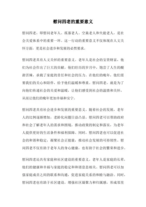 慰问四老的重要意义