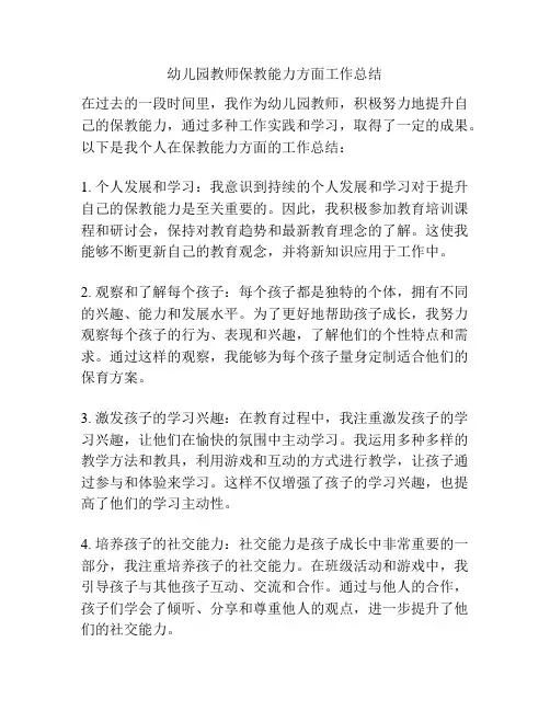幼儿园教师保教能力方面工作总结