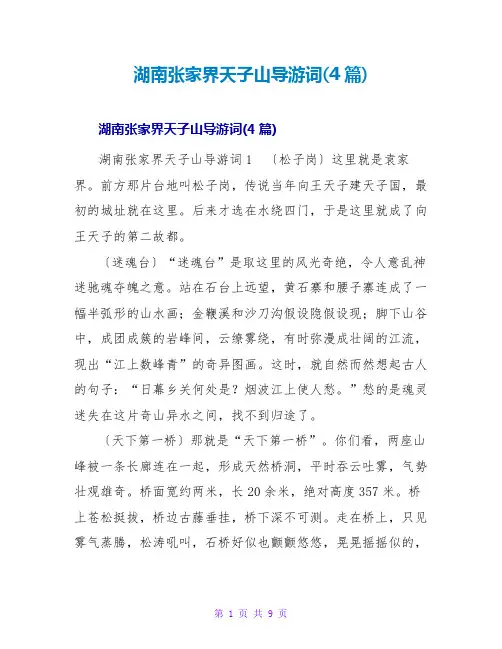湖南张家界天子山导游词(4篇)