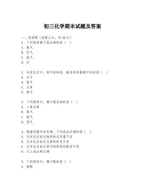 初三化学期末试题及答案