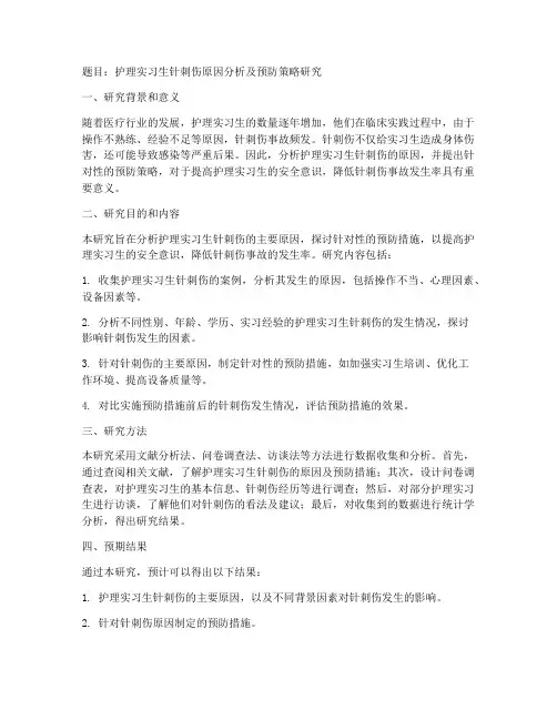 护理实习生针刺伤开题报告