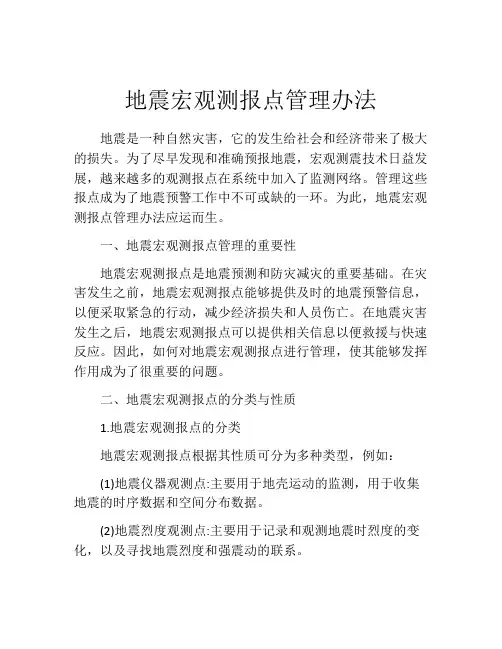 地震宏观测报点管理办法