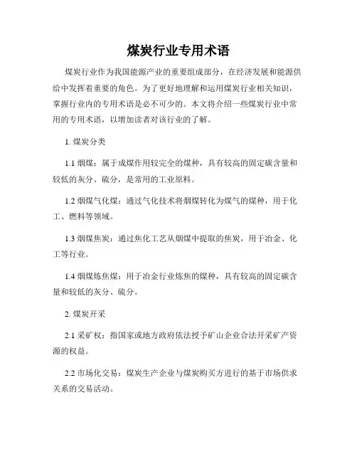 煤炭行业专用术语