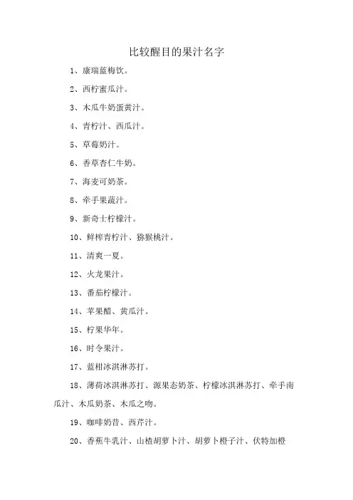 比较醒目的果汁名字